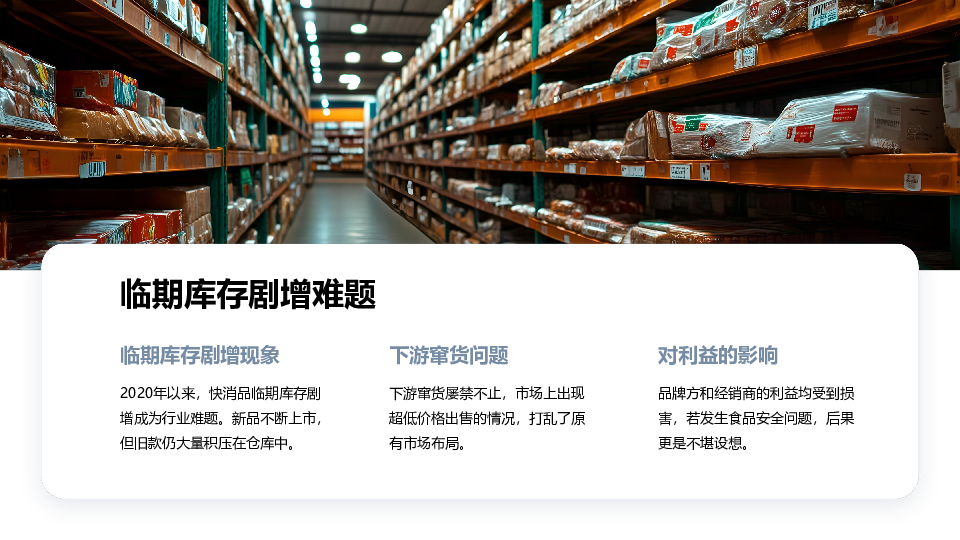 快消临期库存处理与品牌平衡